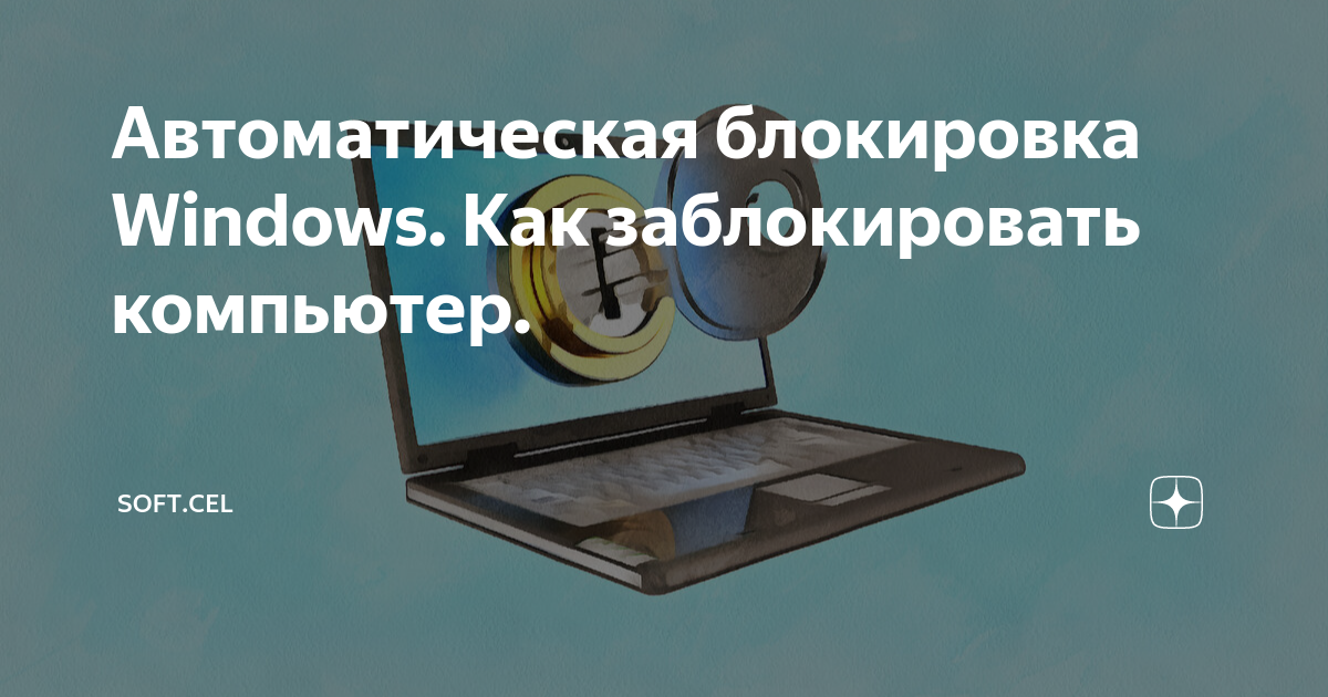 Автоматическая блокировка Windows. Как заблокировать компьютер. | Soft ...
