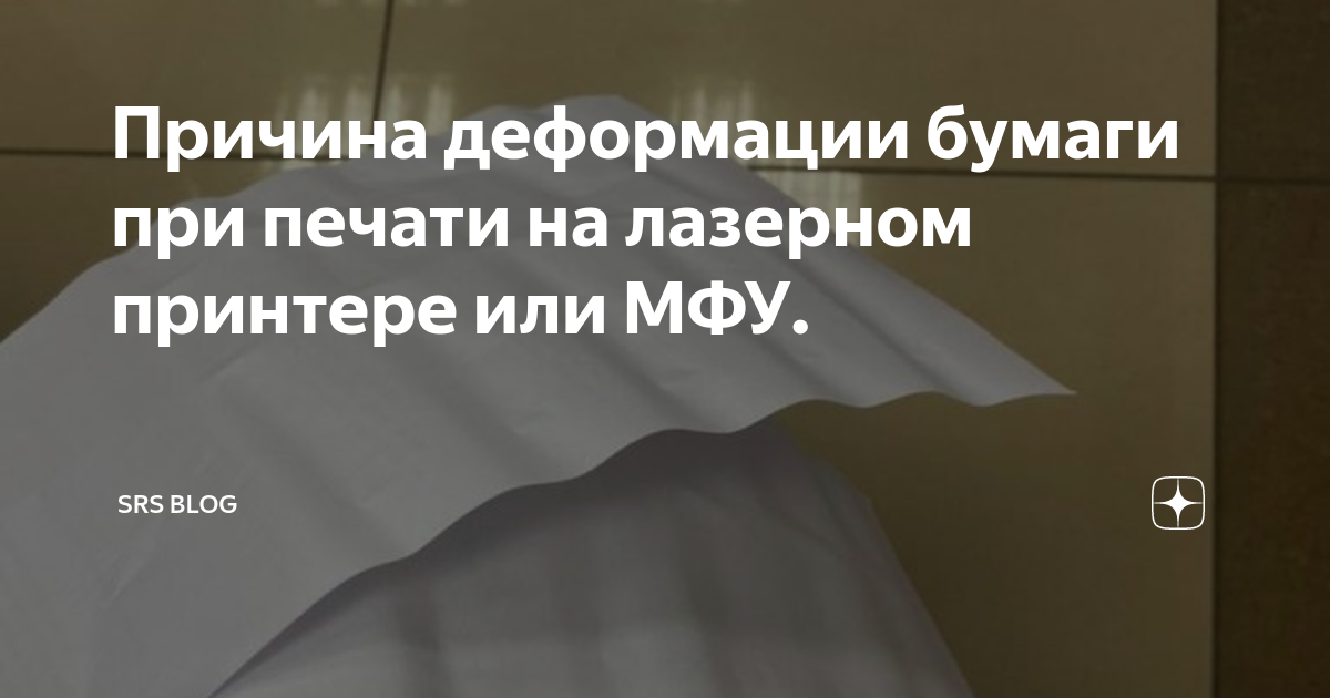 Причина деформации бумаги при печати на лазерном принтере или МФУ ...