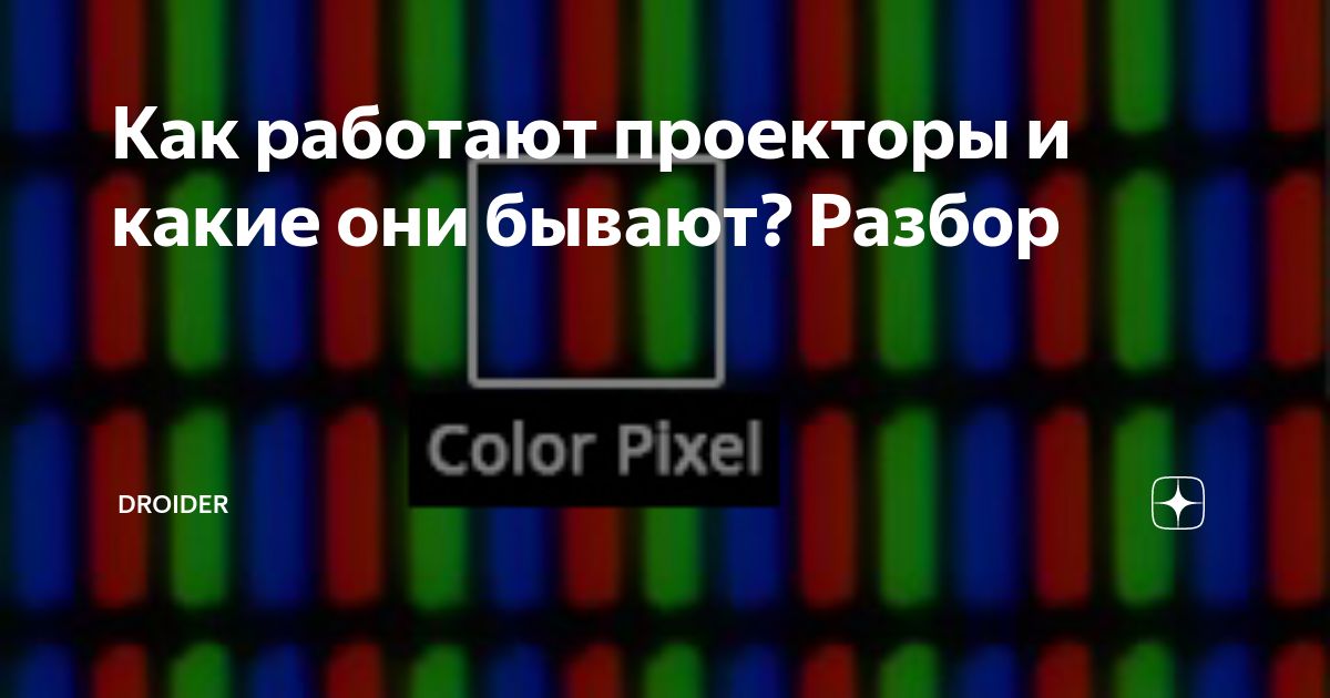 Как работают проекторы и какие они бывают? Разбор | Droider | Дзен