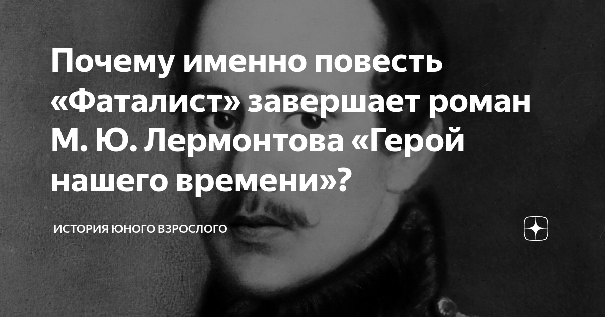 Почему глава называется фаталист герой нашего. Почему глава называется фаталист герой нашего