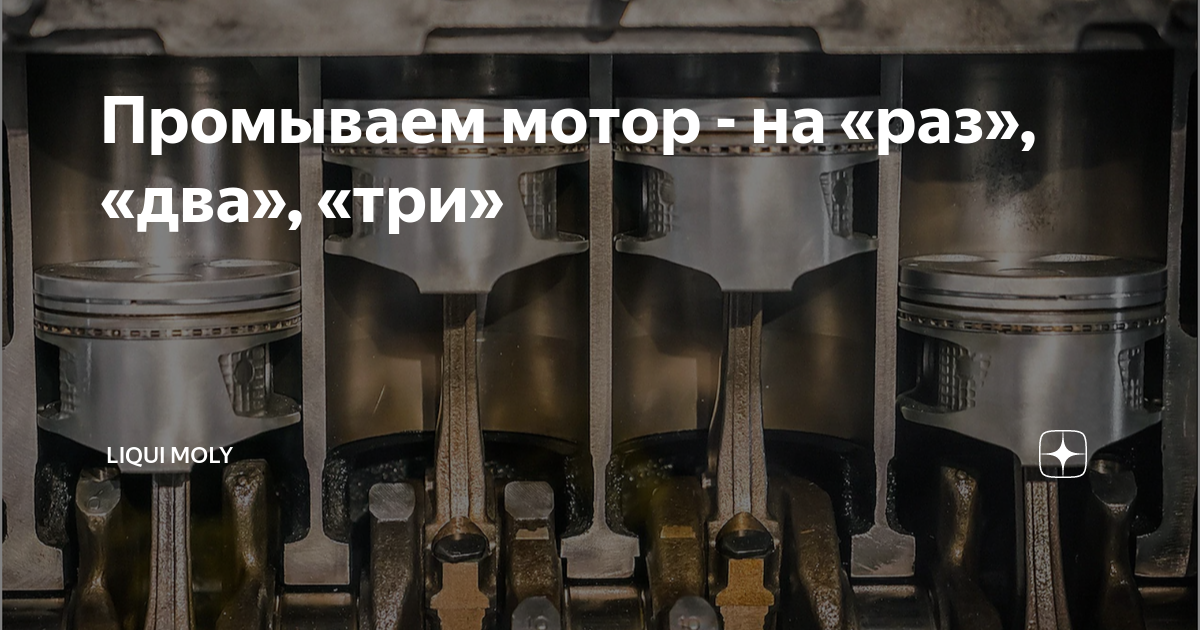 Промываем мотор - на «раз», «два», «три» | Liqui Moly | Дзен