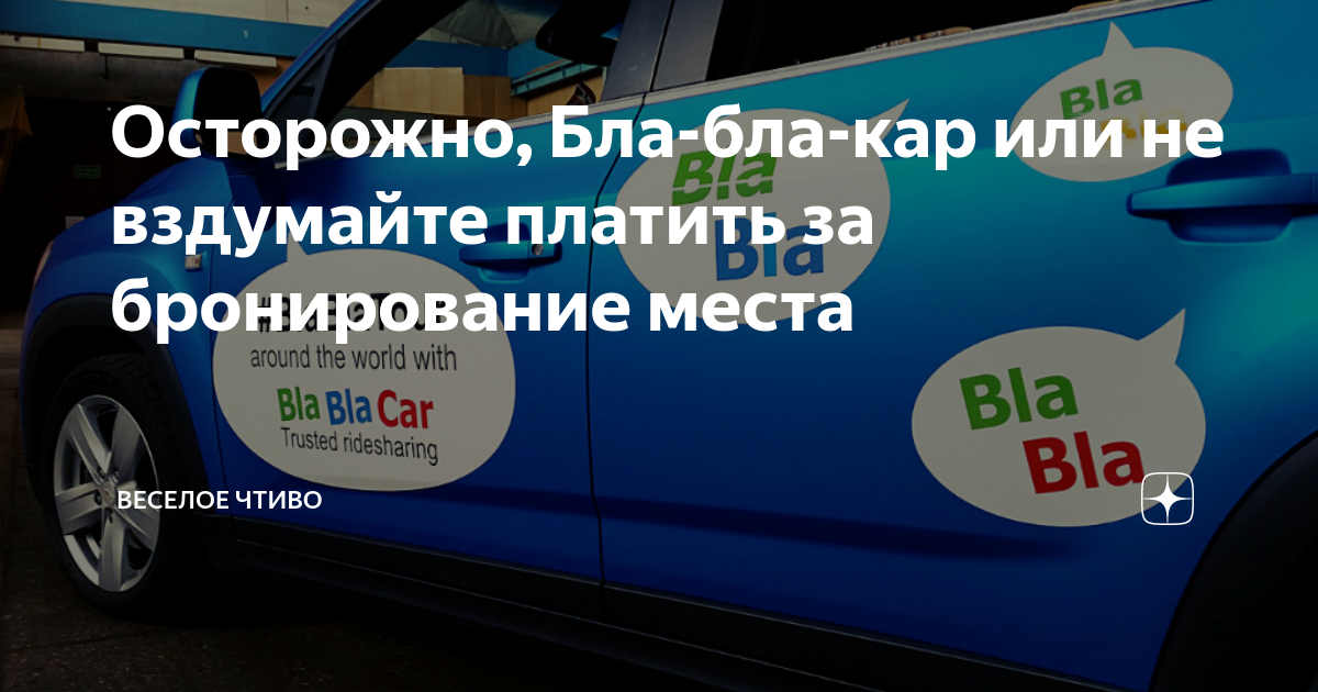Бла бла кар мурманск апатиты. Бла бла кар мошенники