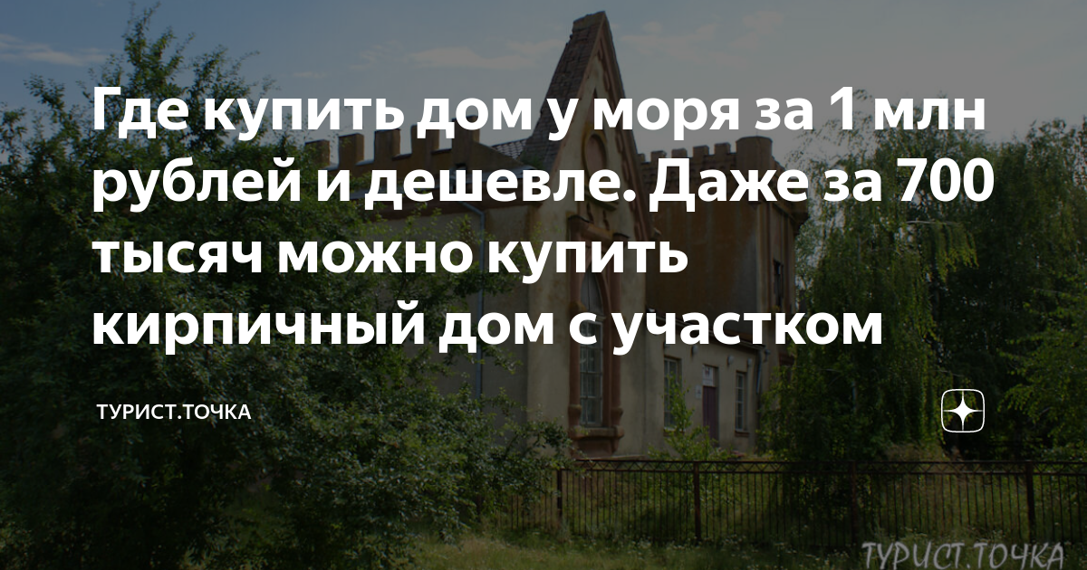 Где купить дом у моря за 1 млн рублей и дешевле. Даже за 700 тысяч ...