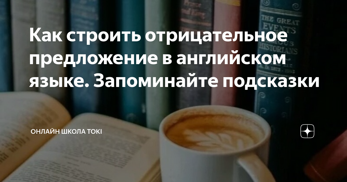 как построить отрицательное предложение на английском