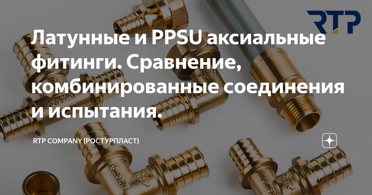 Латунные и PPSU аксиальные фитинги. Сравнение, комбинированные ...