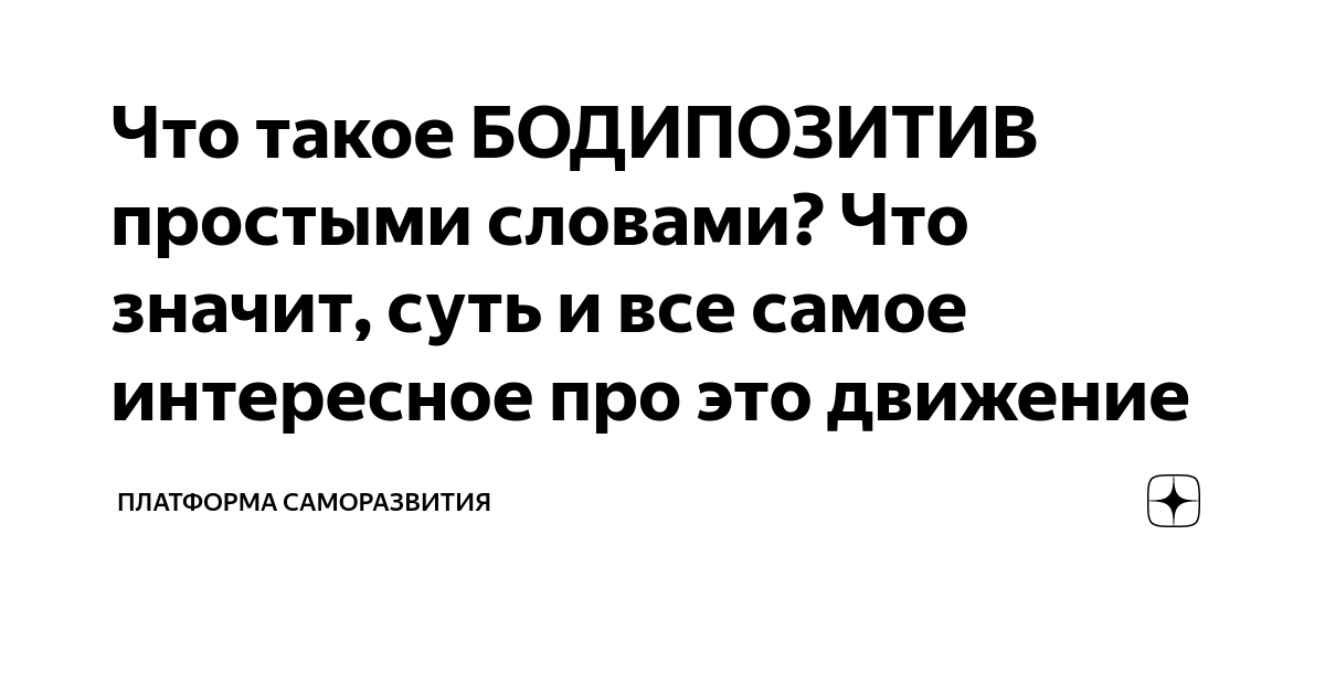 Бодипозитив это простыми словами. Бодипозитив нормальный. Бодипозитив. Боди позитив. Бодипозитив.