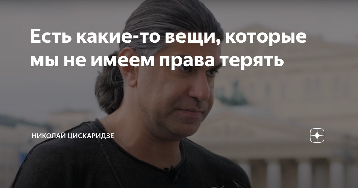 Есть какие-то вещи, которые мы не имеем права терять | Николай ...