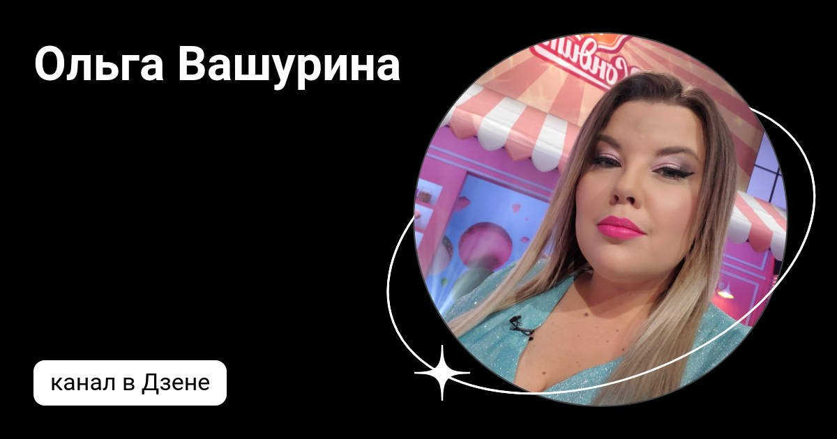 Ольга вашурина кондитер биография личная жизнь Ольга Вашурина, страница 4
