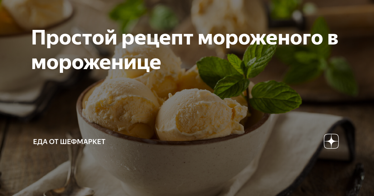 Рецепты мороженого для настольных морожениц