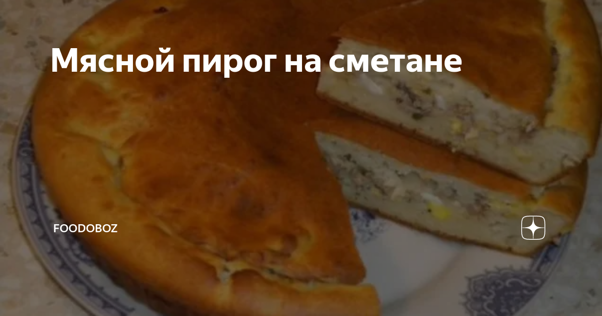 Быстрый мясной пирог – кулинарный рецепт