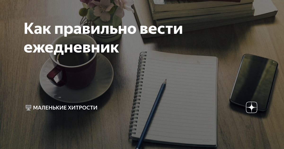 Как правильно вести ежедневник | 🖥️ Маленькие хитрости | Дзен
