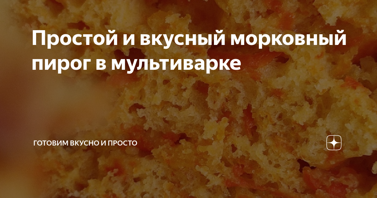 Морковный пирог в мультиварке