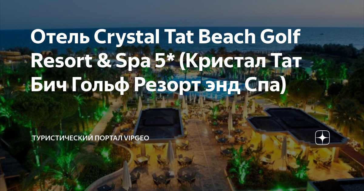 Отзывы об отеле Crystal Tat Beach Golf Resort & Spa 5* (Белек)