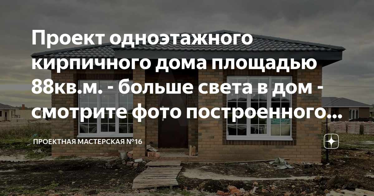 Проект одноэтажного кирпичного дома площадью 88кв.м. - больше света в ...