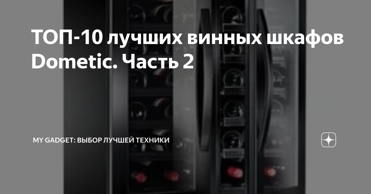 Винный шкаф dometic b29g basic