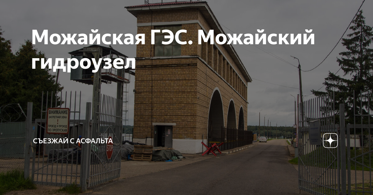 Время можайск. Можайская ГЭС.
