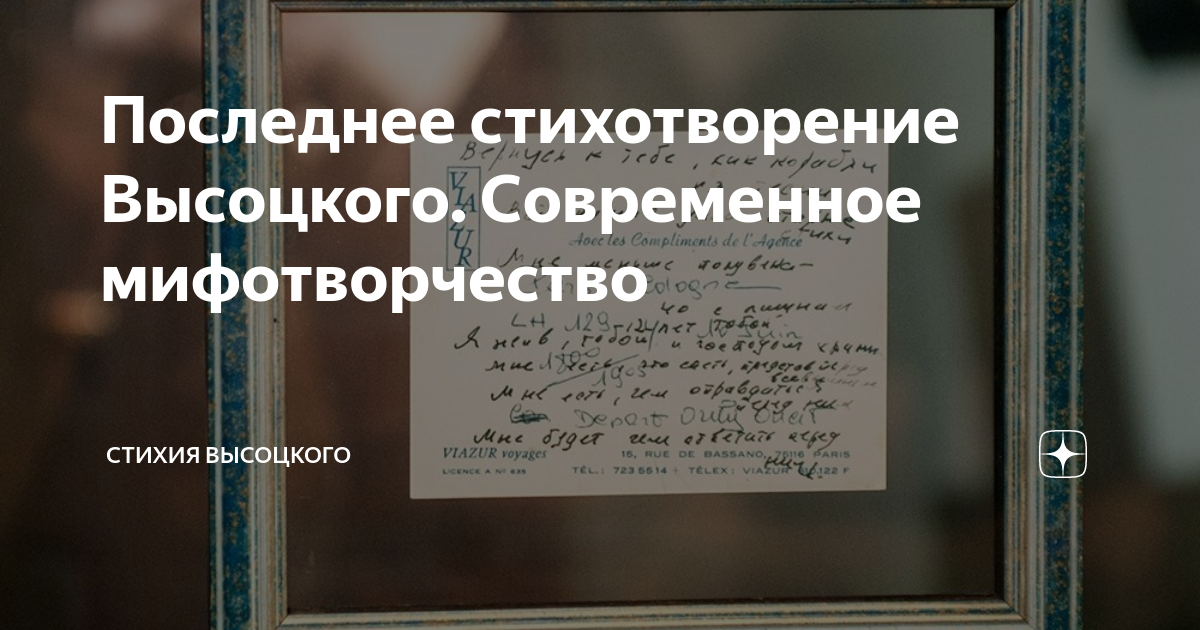 Последнее стихотворение Высоцкого. Современное мифотворчество | Стихия ...
