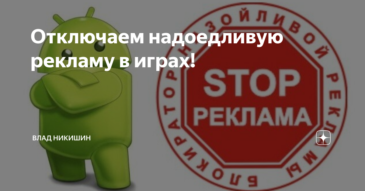 Как отключить надоевшую рекламу. Как отключить надоевшую рекламу