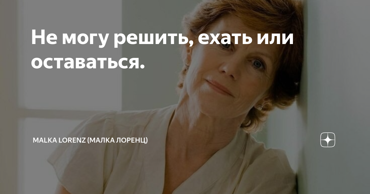 Не могу решить, ехать или оставаться. | Malka Lorenz (Малка Лоренц) | Дзен