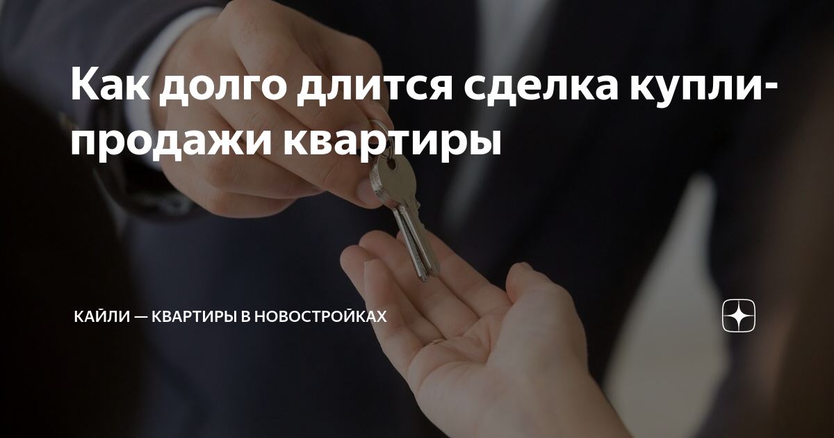 сколько стоит сделка по продаже квартиры