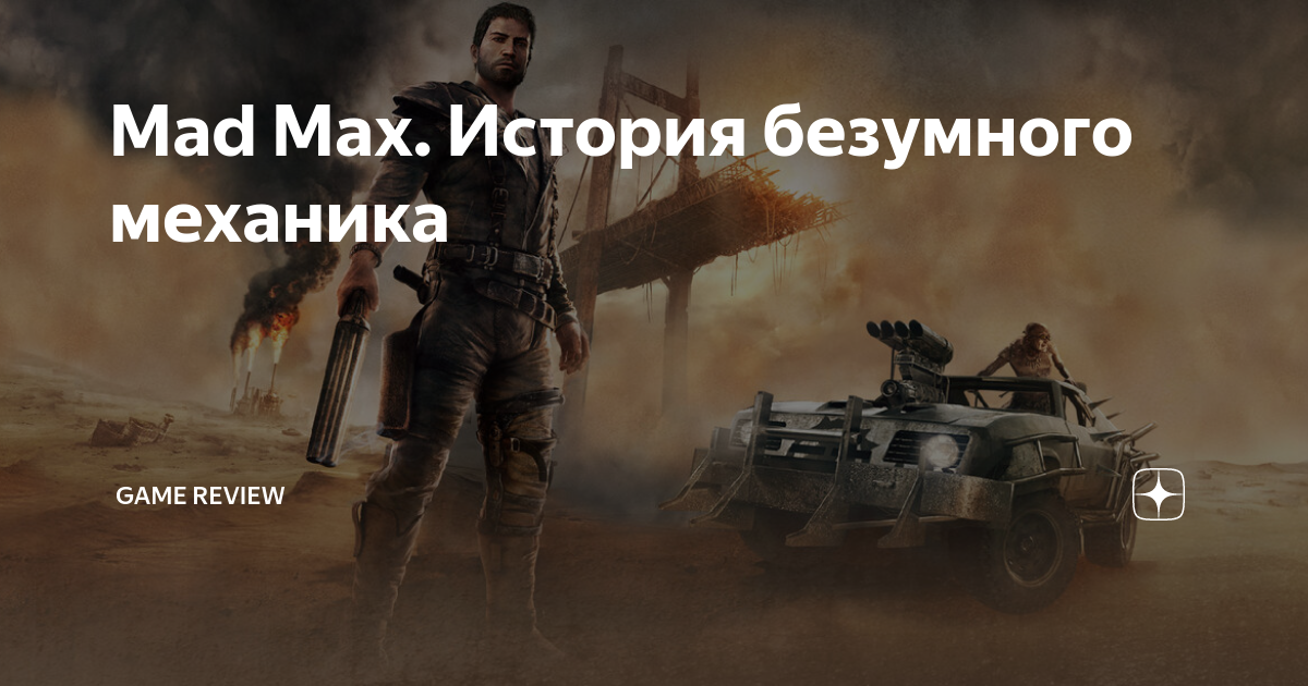 Безумный макс игра механик. Безумный механик. Скрап механик Mad Max.