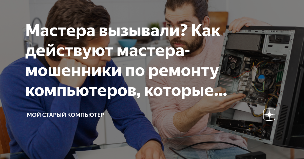 Без лохотрона. Компьютерные мошенники по ремонту компьютеров. Мошенники по ремонту компьютеров на дому. Компьютерный мастер мошенничество. Мошенники по ремонту компьютеров в Калуге.