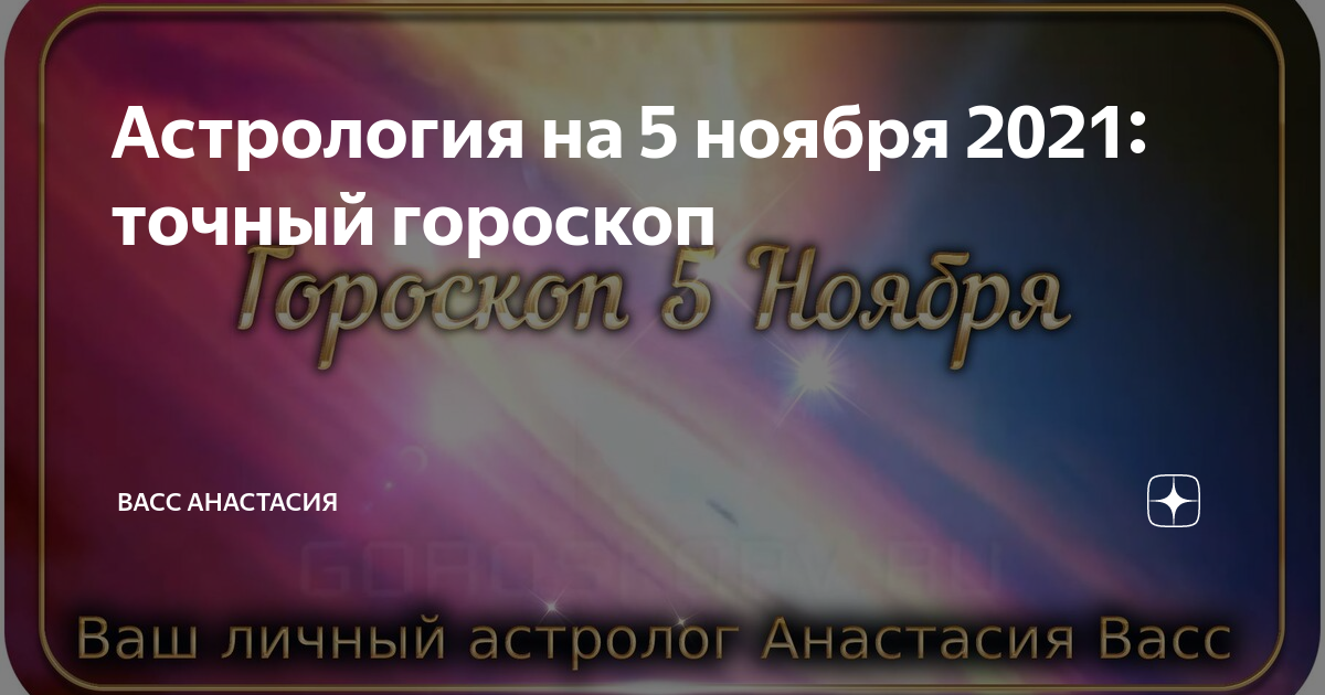 1 ноября астрологический прогноз