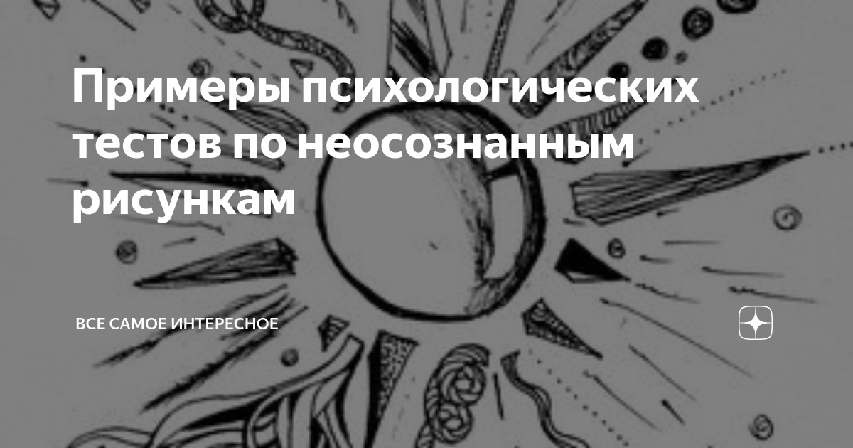 Психологические тесты по картинкам и рисункам, пройти онлайн