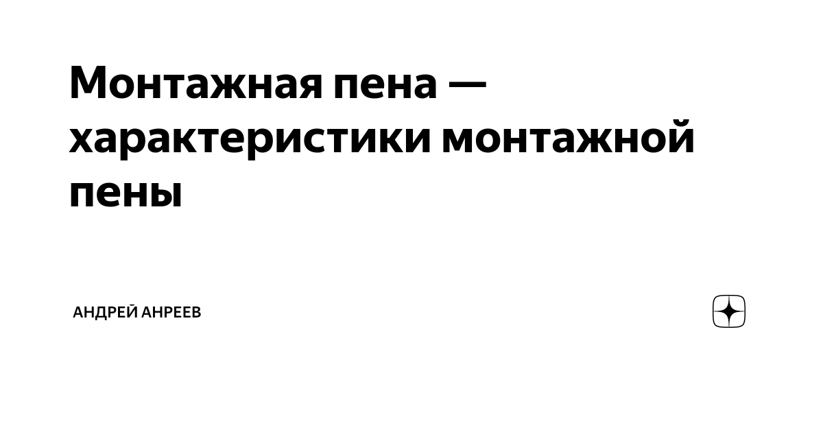 Монтажная пена — характеристики монтажной пены | Андрей Анреев. Личный ...