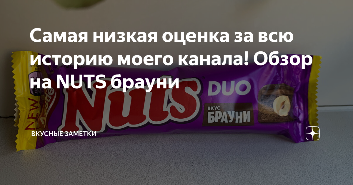 Самая низкая оценка за всю историю моего канала! Обзор на NUTS брауни ...