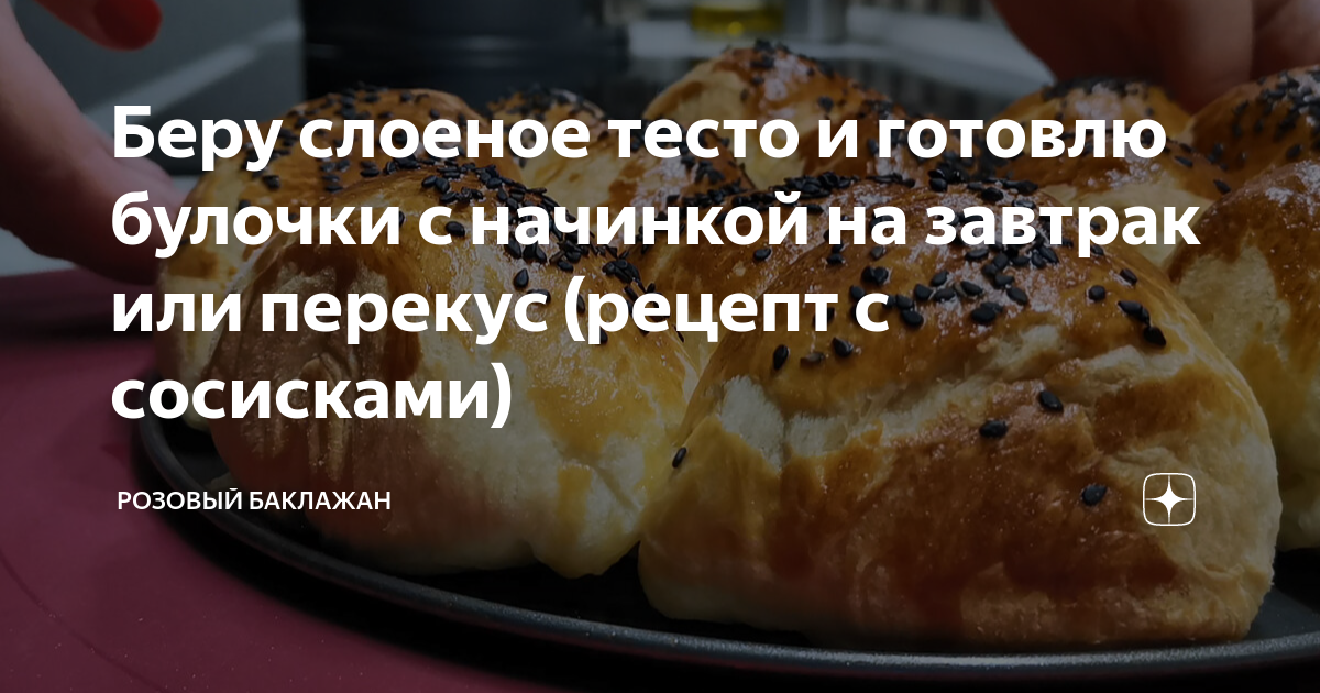 закуска с беконом и слоеным тестом