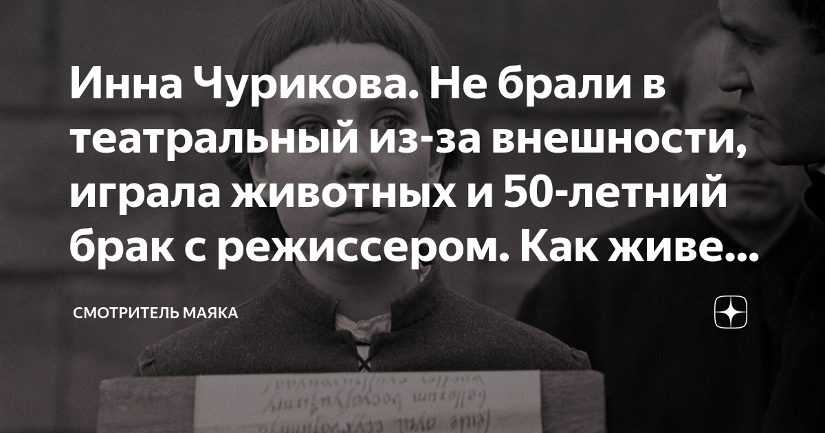 Инна Чурикова. Не брали в театральный из-за внешности, играла животных ...