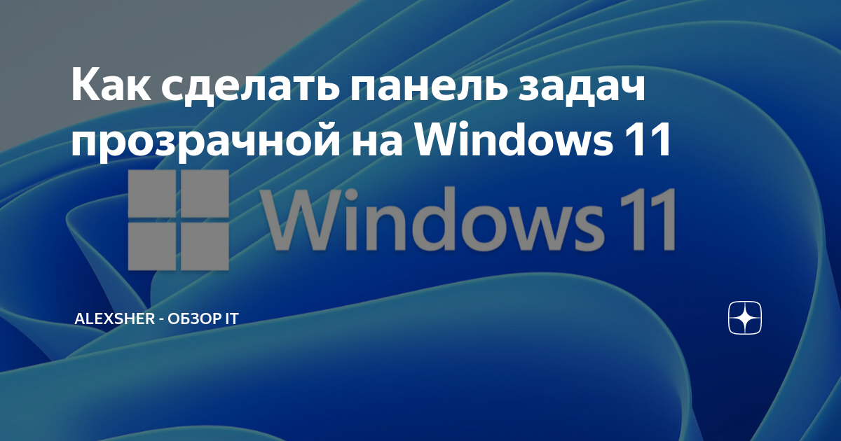 Как сделать панель задач Windows 10 полностью прозрачной