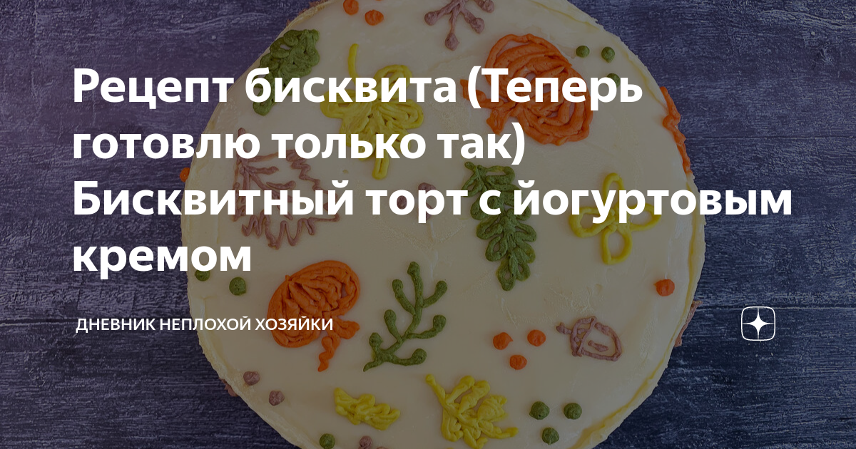 Вкуснейший йогуртовый торт: пара рецептов