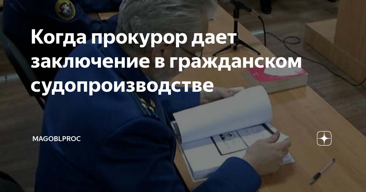 Когда прокурор дает заключение в гражданском судопроизводстве ...
