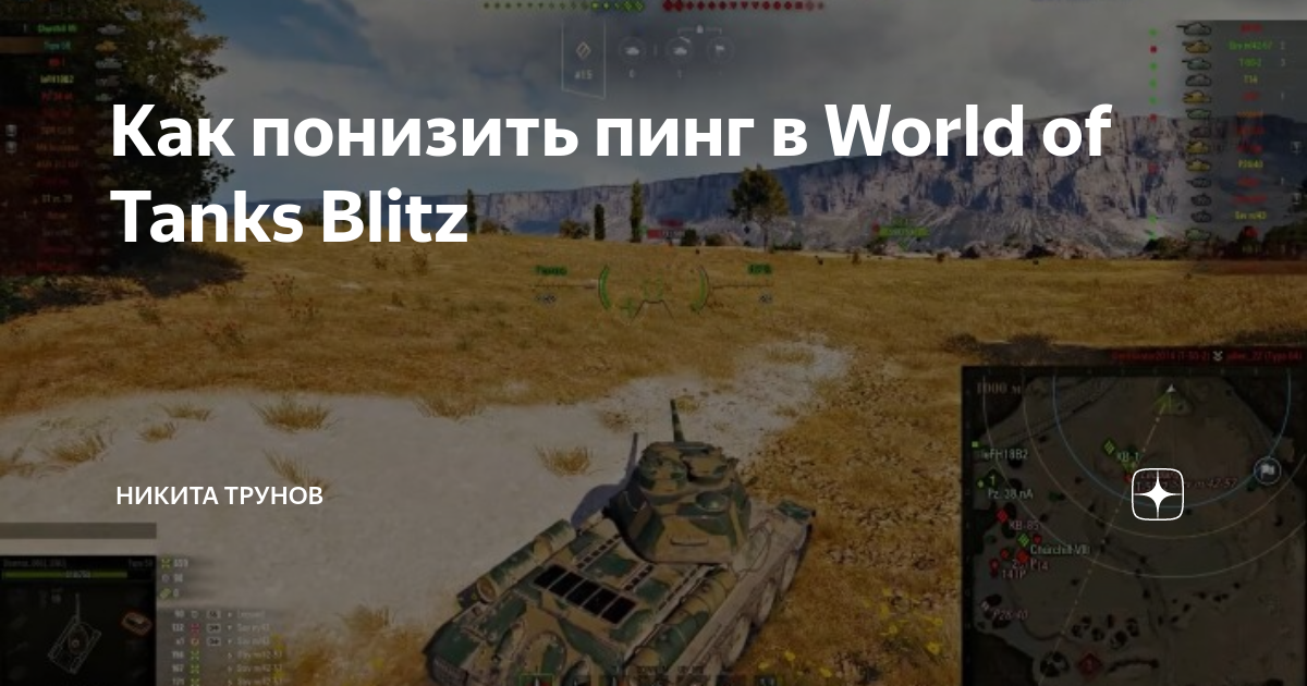 [Решено] Как исправить высокий пинг в World of Tanks и World… | бородино-молодежка.рф