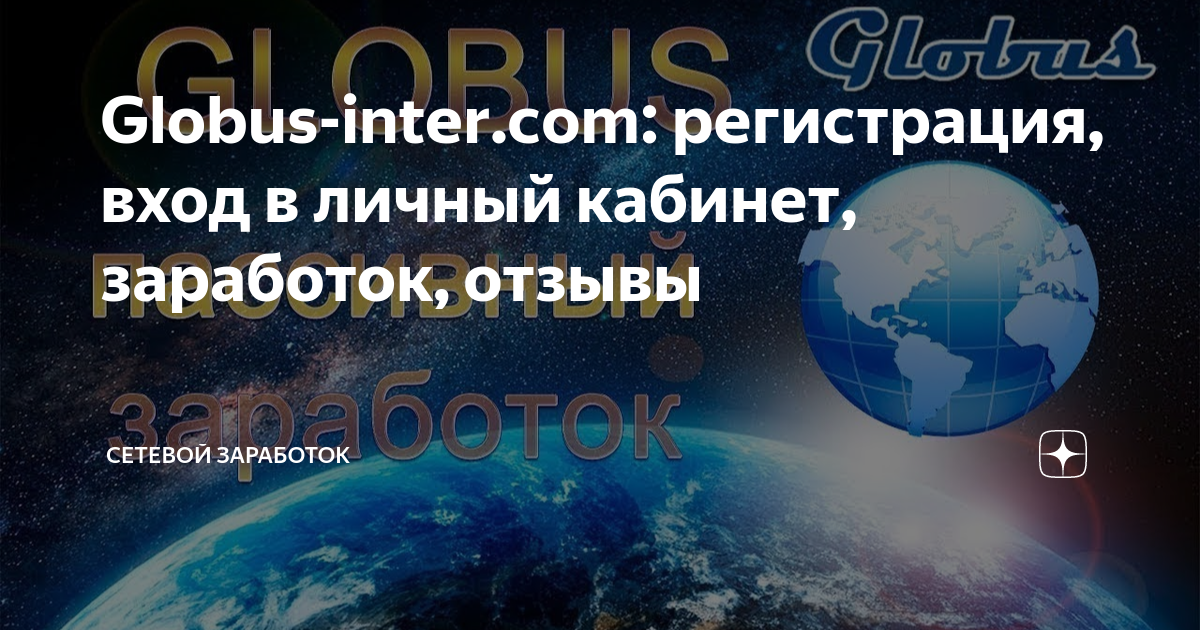 Globus Inter – заработок без вложений на просмотре видеорекламы