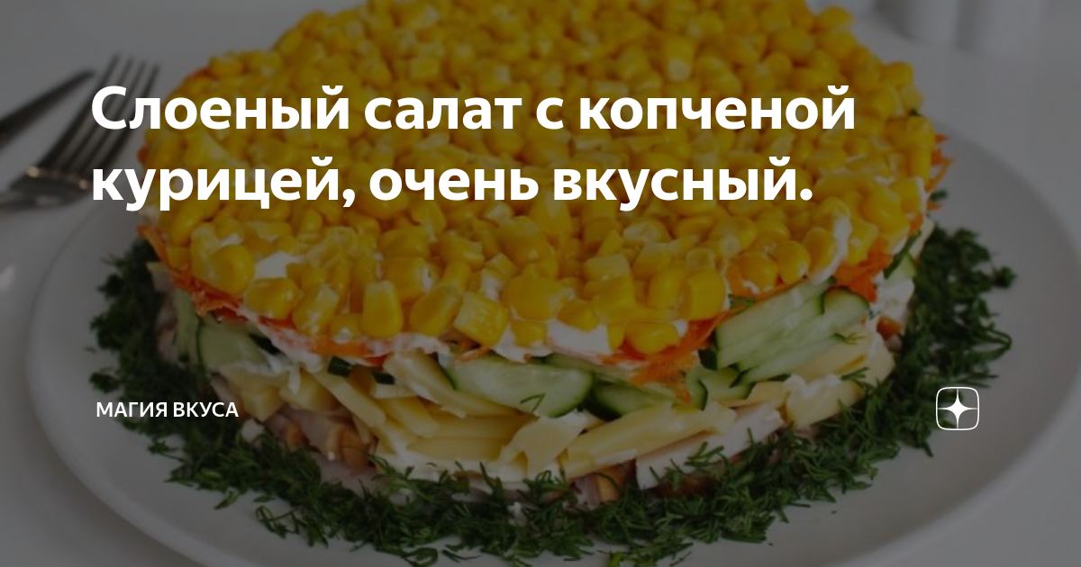 15 салатов с копчёной курицей, которые точно понравятся