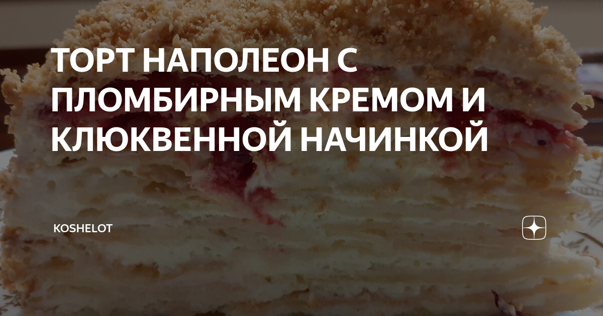 Торт «Наполеон» с клубникой — рецепт с фото пошагово. Как приготовить клубничный «Наполеон»?