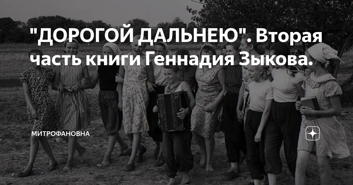 "ДОРОГОЙ ДАЛЬНЕЮ". Вторая часть книги Геннадия Зыкова. | МИТРОФАНОВНА ...