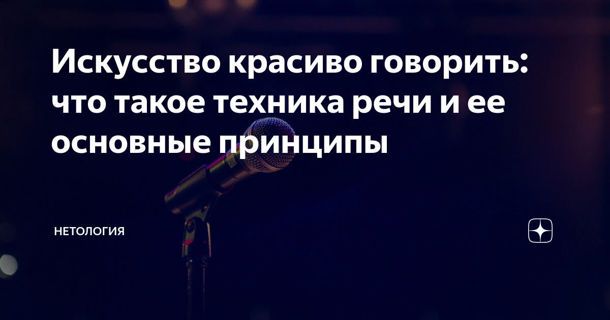 Искусство красиво говорить: что такое техника речи и ее основные ...