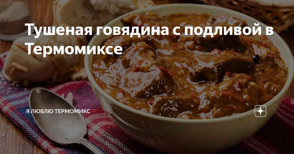 Мясо, тушенное в кастрюле