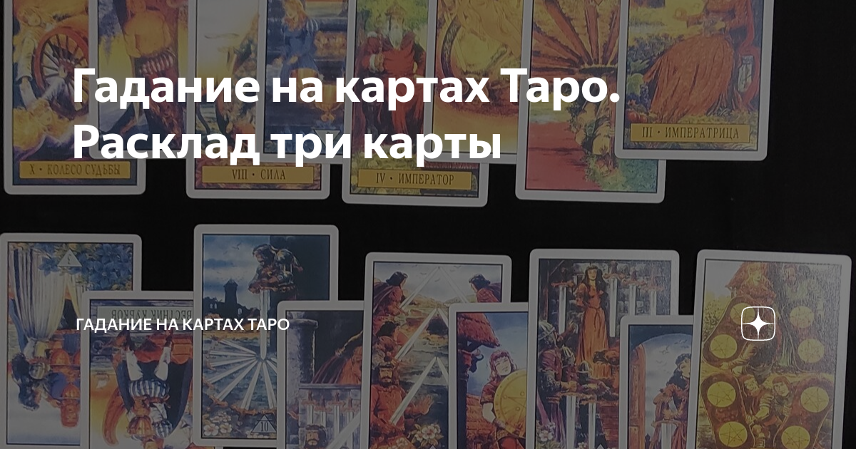 Гадание на картах Таро. Расклад три карты