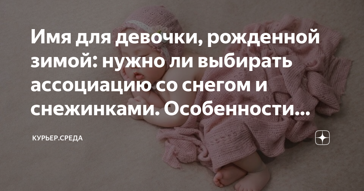 Имя для девочки рожденной зимой. Имя для девочки рожденной зимой