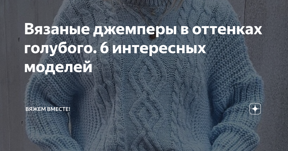 Вязаные джемперы в оттенках голубого. 6 интересных моделей | Вяжем ...