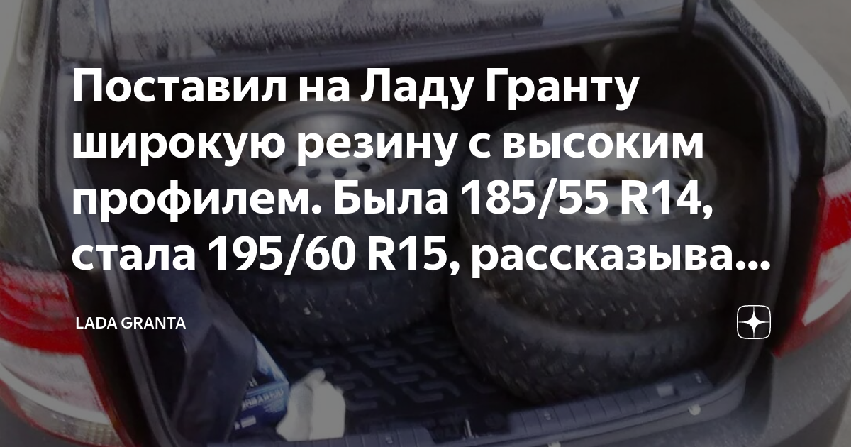 Поставил на Ладу Гранту широкую резину с высоким профилем. Была 185/55 ...