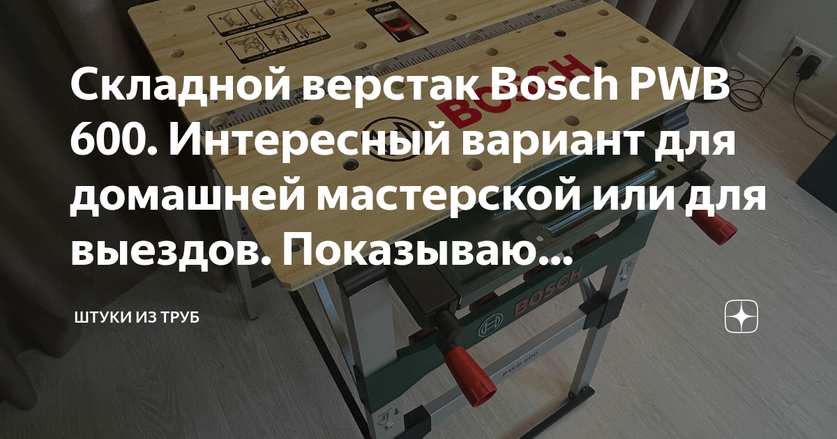 Стол верстак bosch pwb 600