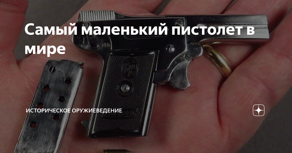 Самый маленький пистолет в мире | Историческое оружиеведение | Дзен