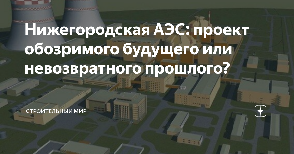 Нижегородская АЭС: проект обозримого будущего или невозвратного ...