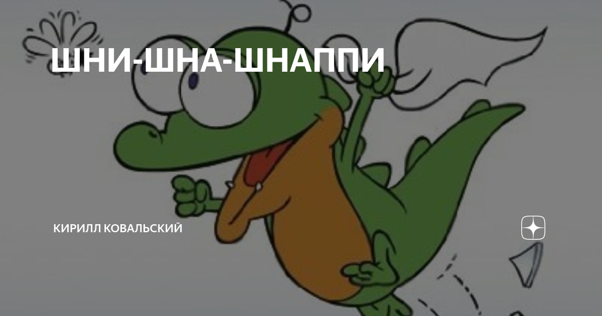Шни шна шнапи шнапи шнапи шнап. Шнапи мем. Шни шна шнапи оригинал. Шниш на шнапе. Шнаппи дас кляйне крокодил.